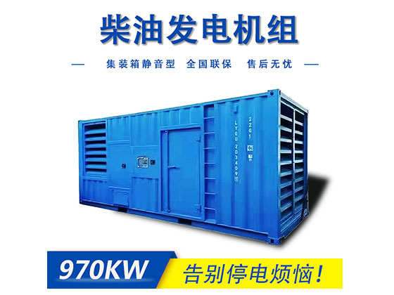 柴油发电机组970KW